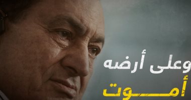 وعلى أرضه أموت.. فيلم يرصد حكايات الدراما والقدر فى حياة مبارك