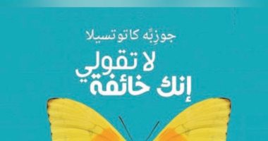 "لا تقولى إنك خائفة".. رواية إيطالية عن بطلة صومالية اسمها سامية عمر
