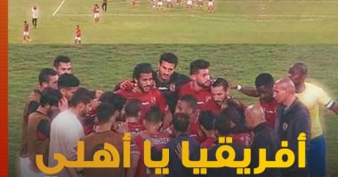 وائل جمعة: الحفاظ على مرمانا وإحراز كل الفرص أقرب طرق الفوز على مرعب أفريقيا