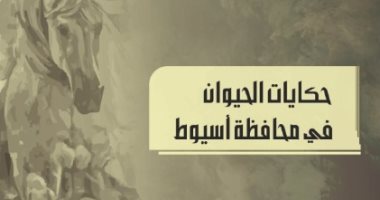 "حكايات الحيوان فى محافظة أسيوط" يجاوب هل تتحول الحيوانات لأجناس أخرى؟