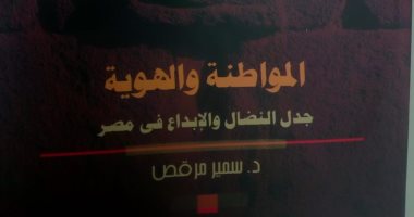 قرأت لك.. "المواطنة والهوية": ربط المواطنة بالمسألة الدينية فقط "قصور"