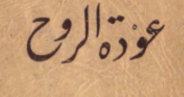 100 رواية عربية.. "عودة الروح" حكاية لـ توفيق الحكيم أشعلت ثورة