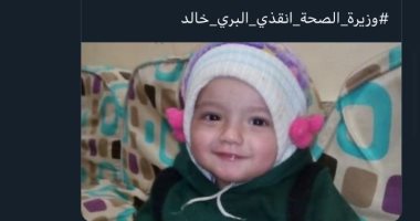 الصحة توجه بالبدء فورا فى علاج الطفل "البرى" ونقله بإسعاف مجهز