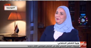 وزيرة التضامن الاجتماعى خلال حوارها مع "إكسترا نيوز": هناك مظاهر سلبية بالمجتمع المصرى لابد من تغييرها.. والرئيس السيسى أمر بمكافحة المخدرات بناء على دراسات وإحصائيات وتشجيع المواطنين على أن يكونوا أكثر إنتاجية