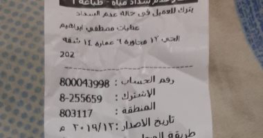 قارئة تشكو ارتفاع قيمة فاتورة المياه بالحى الثانى عشر فى 6 أكتوبر