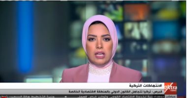 إكسترا نيوز تسلط الضوء على اتهامات قبرص بتجاهل تركيا للقانون الدولى