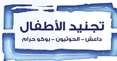 قرأت لك.. "تجنيد الأطفال" تجارب داعش والحوثيين وبوكو حرام فى قتل البراءة 