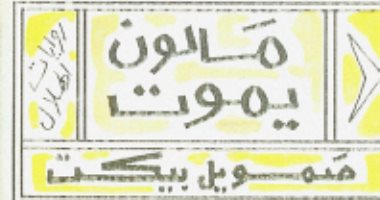 100 رواية عالمية.. "مالون يموت" لـ صمويل بيكت.. العالم متداخل وغير واضح 