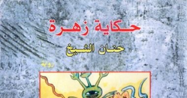 100 رواية عربية.. "حكاية زهرة"لـ حنان الشيخ.. قصة فتاة دمرتها أمها 