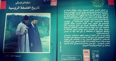 قرأت لك.. "تاريخ الفلسفة الروسية" من الاحتلال المغولى إلى انهيار الاتحاد السوفيتى