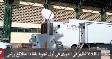 سيارة الـ VAR تظهر فى الدورى فى أول تجربة بلقاء الطلائع وإنبى