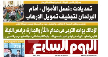 اليوم السابع: تعديلات "غسل الأموال" أمام البرلمان لتجفيف تمويل الإرهاب