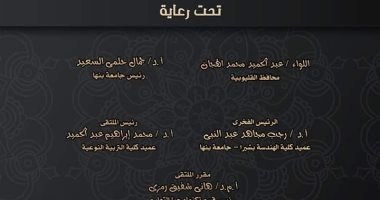 "نوعية بنها" تطلق الملتقى الثانى لتطوير التعليم التكنولوجى.. الأحد