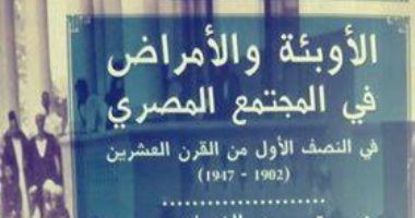 قرأت لك.. الأوبئة والأمراض فى المجتمع المصرى.. ما أصاب المصريين فى القرن العشرين