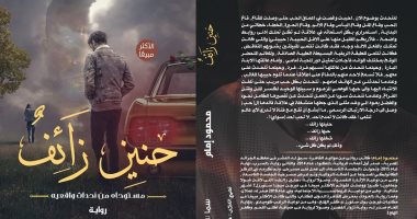 صدر حديثا.. رواية "حنين زائف".. مستوحاة من أحداث واقعية لـ محمود إمام