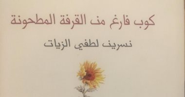 توقيع ديوان "كوب فارغ من القرفة المطحونة" لـ نسرين الزيات فى دار ميريت الليلة