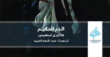 100 رواية عالمية.. "الدم الحكيم" تناقض قضية الدين وكيفية الوصول للإيمان