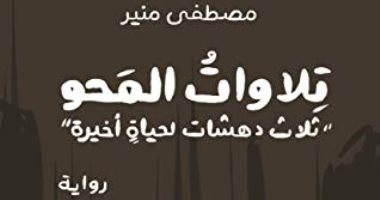 مناقشة "تلاوات المحو" لـ مصطفى منير  فى فيلا إبداع بالدقى 