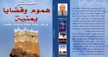 صدر حديثا.. "هموم وقضايا يمنية" للكاتب اليمنى أحمد مثنى عن دار النخبة