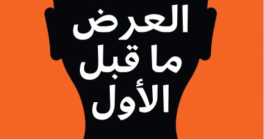 صدر حديثا.. "العرض ما قبل الأول" لـ نزار كربوط عن المركز الثقافي العربى