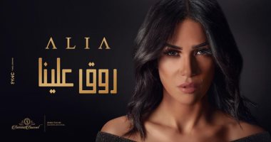 فيديو.. عليا تطرح برومو "روق علينا" قبل إطلاق الكليب الأحد المقبل