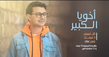 "أخويا الكبير".. برنامج لإحياء أخلاقيات الأطفال مع مصطفى عاطف على cbc