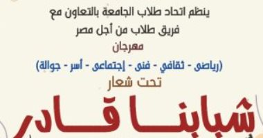 اليوم.. انطلاق مهرجان جامعة المنيا لـ"الأسر والاتحادات الطلابية للأنشطة"