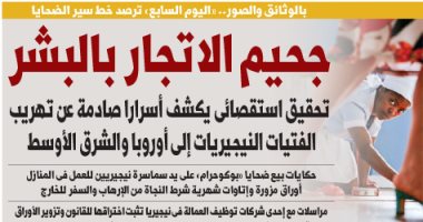 اليوم السابع: تحقيق استقصائي عن جحيم الاتجار بالبشر