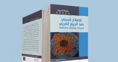 قرأت لك.. "الإصلاح الدينى بعد الربيع العربى" لا جديد  