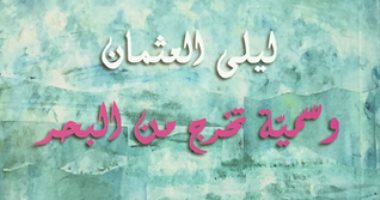 100 رواية عربية.. "وسمية تخرج من البحر" قصة حب على الطريقة الكويتية 