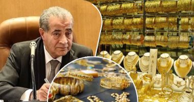 مشروع دمغ المشغولات الذهبية والمعادن الثمينة بالليزر يدخل حيز التنفيذ.. استقبال خطاب ضمان من الشركة الفائزة بالمناقصة بقيمة 25% من القيمة التقديرية للمشروع.. وزير التموين: استخدام التكنولوجيا فى صناعة الذهب