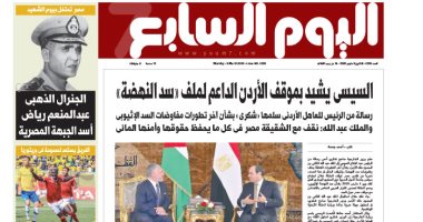 اليوم السابع: السيسى يشيد بموقف الأردن الداعم لملف «سد النهضة»