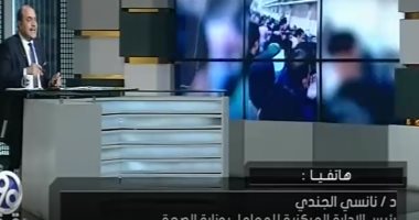 مديرة معامل الصحة لـ"90 دقيقة": تكلفة التحليل 1000 جنيه ولا ربح للوزارة فيه