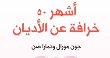 قرأت لك.. "50 خرافة عن الأديان".. هل يعبد الزرادشتيون النار؟ 