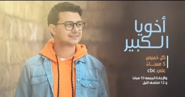 أولى حلقات برنامج "أخويا الكبير" لإحياء أخلاقيات الأطفال على cbc.. الخميس