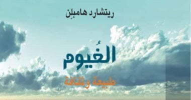 قرأت لك .. كتاب "الغيوم" يوضح كيف رصد التصوير الظاهرة 