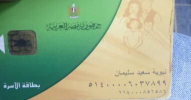 قارئ يستغيث لإعادة 3 أفراد محذوفين من بطاقة التموين
