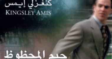 100 رواية عالمية.. "جيم المحظوظ" قصة كوميدية عن الزيف والنفاق
