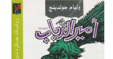 100 رواية عالمية.. "أمير الذباب" فشل الإنسان فى مواجهة قسوة الطبيعة 