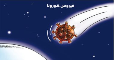 كاريكاتير صحيفة أردنية.. كورونا فيروس فضائى