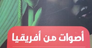  هيئة الكتاب تصدر "أصوات من أفريقيا" من تأليف المبدعين الأفارقة