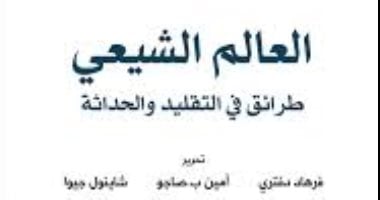 قرأت لك.. "العالم الشيعى" كيف عاشت أفكارهم 1400 عاما