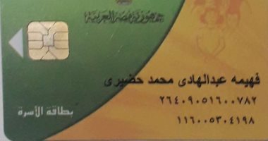 قارئة تشكو إيقاف بطاقة التموين بحجة امتلاك 10 أفدنة على غير الحقيقة