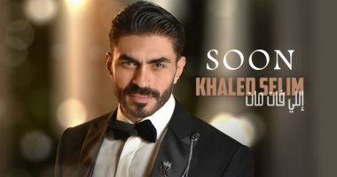 فيديو.. خالد سليم يشوق جمهوره ببرومو كليب "اللى فات مات"