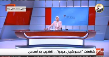 إكسترا نيوز يعرض عقوبات بث الشائعات: الحبس عام أو غرامة حتى 20 ألف جنيه