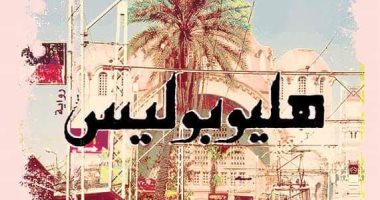 مناقشة وتوقيع رواية "هليوبوليس فى الرواية والسينما" بمكتبة مصر الجديدة 