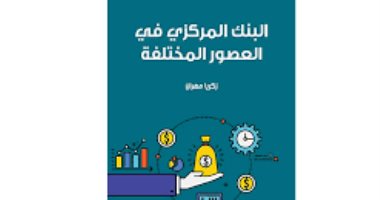 قرأت لك.. "البنك المركزى" كيف تعامل العالم قديما فى الإيداع والاقتراض
