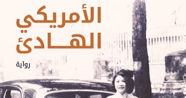 رواية عالمية.. "الأمريكى الهادئ" كاتب بريطانى يدين أمريكا فى فيتنام