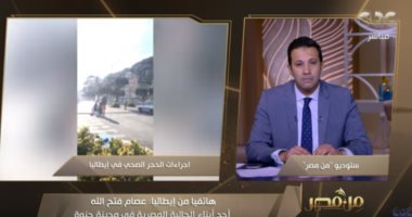 مصرى مقيم فى إيطاليا: من يتنقل من مدينة إلى أخرى دون سبب يتعرض للعقاب