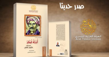 صدر حديثا.. "المسرح العربى الغنائى.. أرزة لبنان" عن الهيئة العربية للمسرح